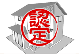 長期優良住宅