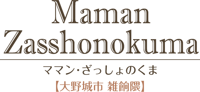 ママン・ざっしょのくま【大野城市雑餉隈】